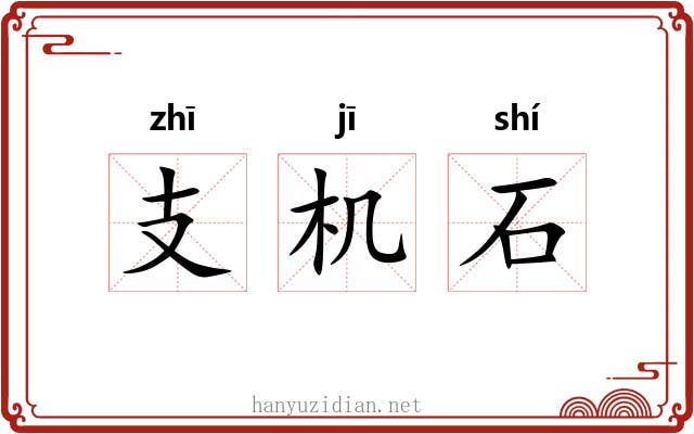 支机石 支机石