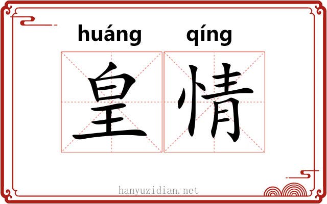 皇情 皇情