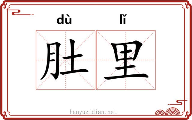 肚里