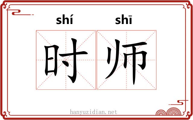时师 时师
