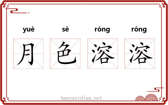 月色溶溶
