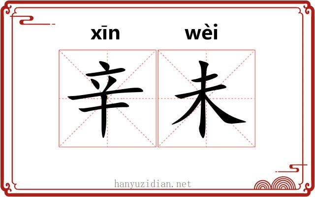 辛未