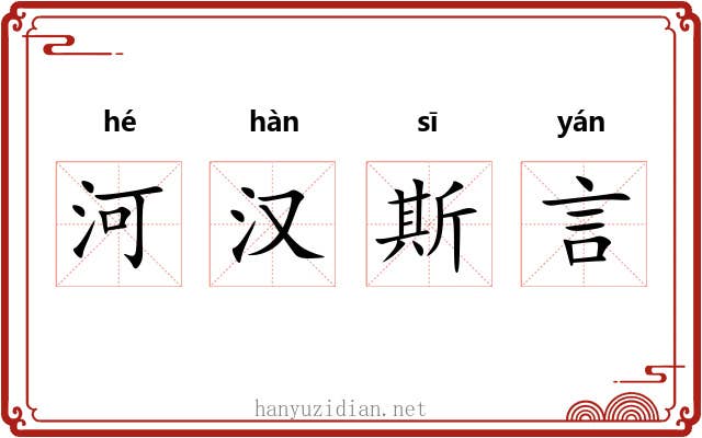 河汉斯言