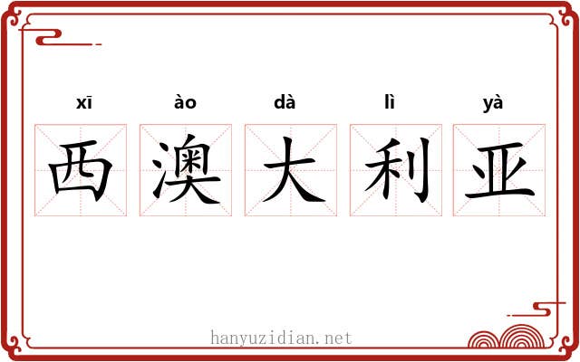 西澳大利亚
