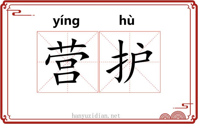 营护