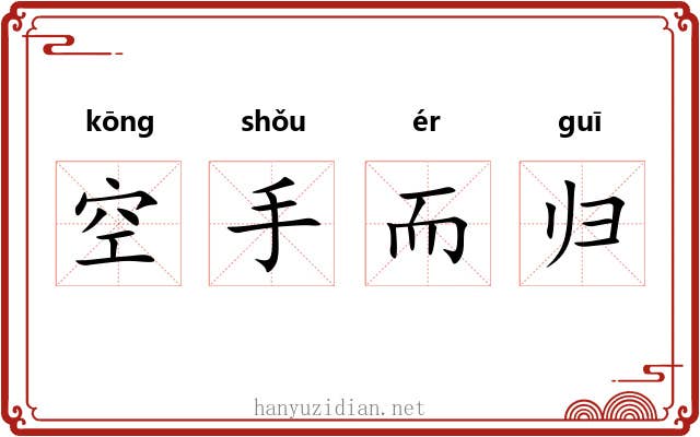空手而归 空手而归