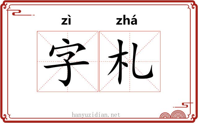 字札