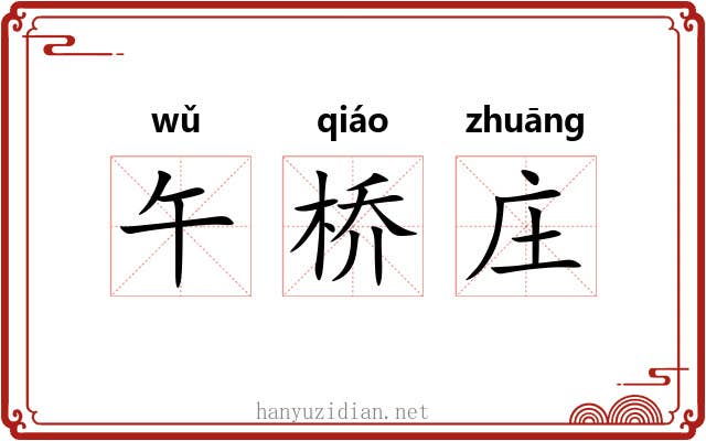 午桥庄