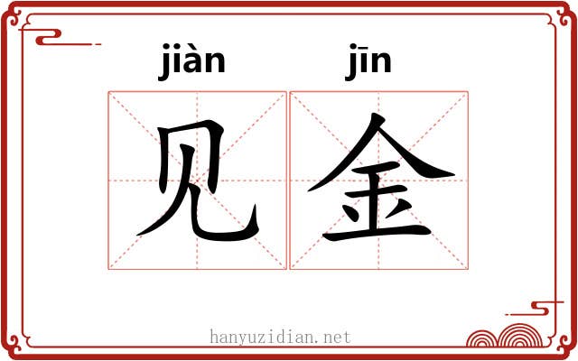 见金