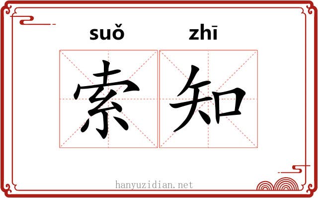 索知