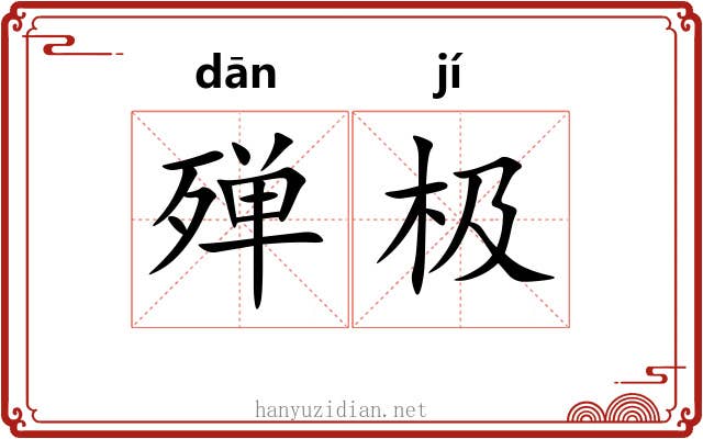 殚极