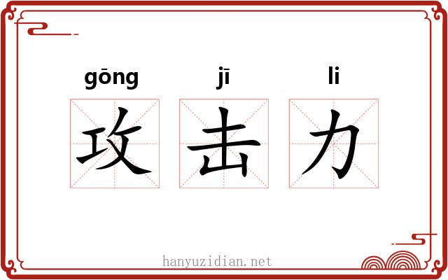 攻击力 攻击力