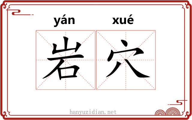 岩穴