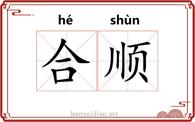 合顺 合顺