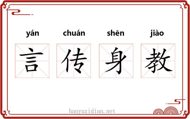 言传身教