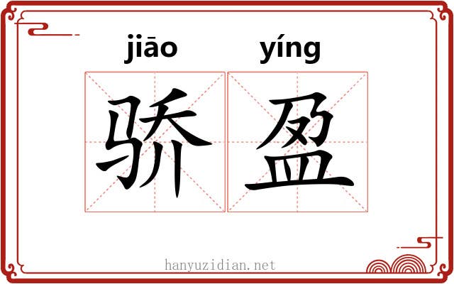 骄盈
