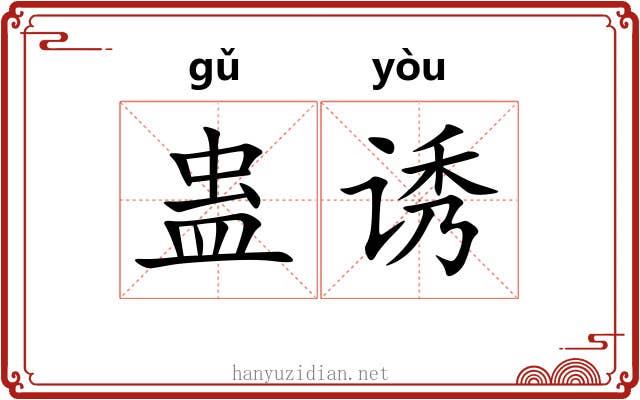 蛊诱