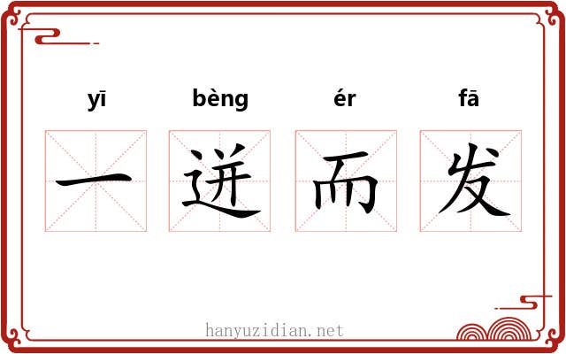 一迸而发 一迸而发