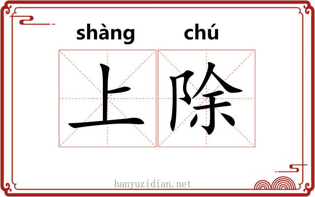 上除