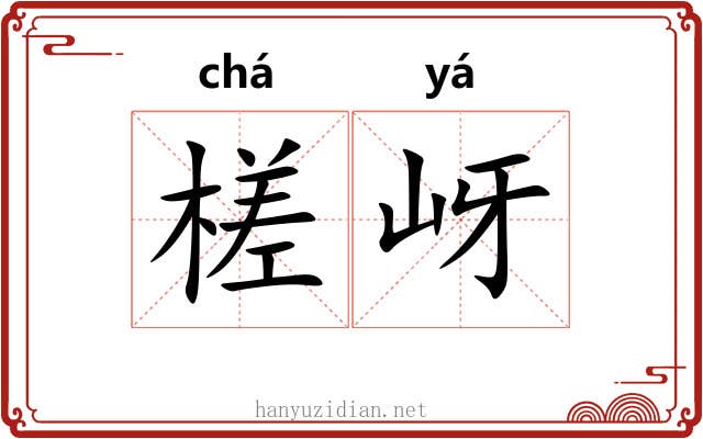 槎岈