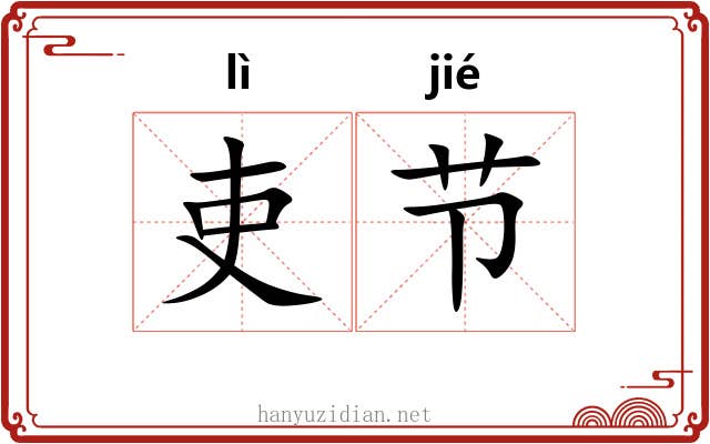吏节 吏节