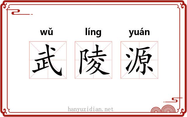武陵源