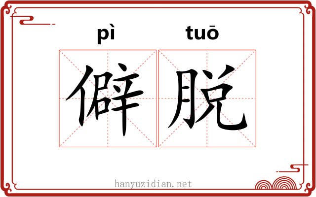僻脱 僻脱