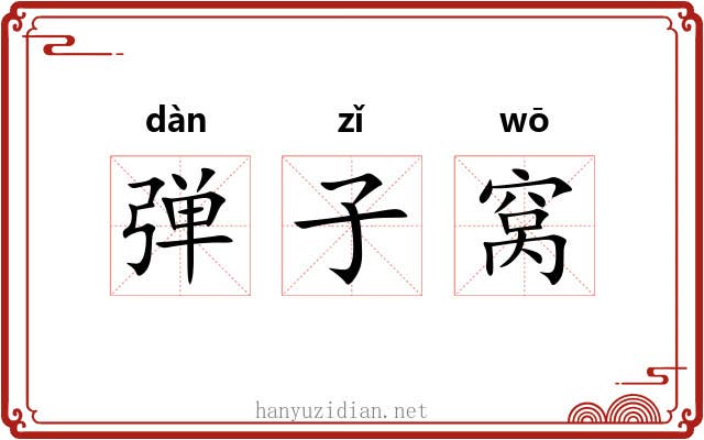 弹子窝 弹子窝