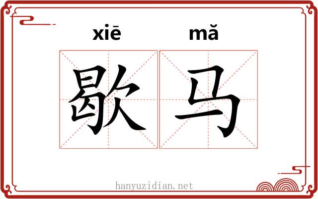 歇马 歇马