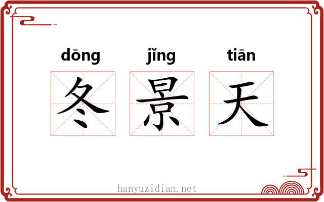 冬景天