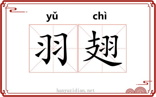 羽翅