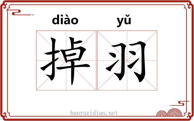 掉羽 掉羽