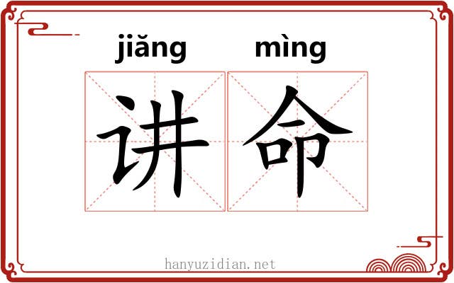 讲命 讲命
