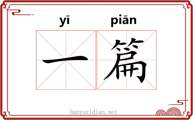 一篇 一篇