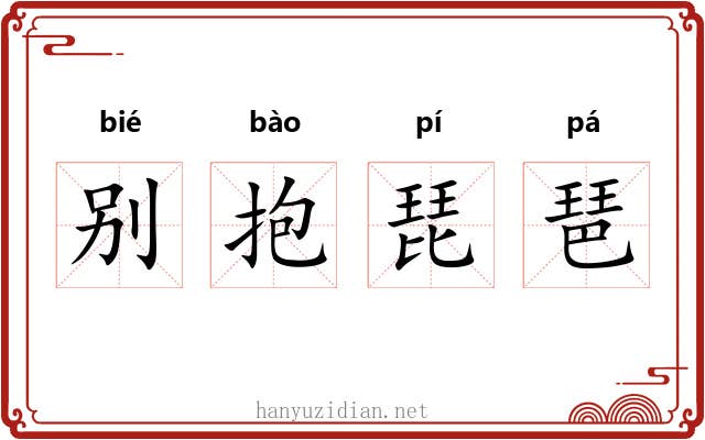 别抱琵琶 别抱琵琶