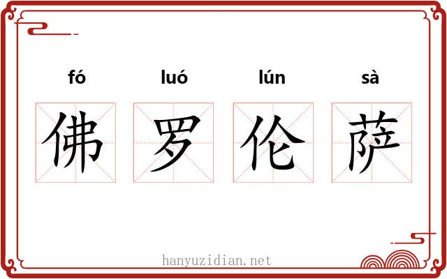 佛罗伦萨