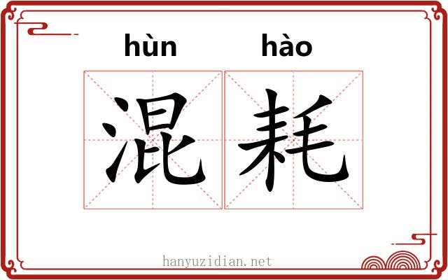 混耗