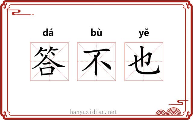 答不也