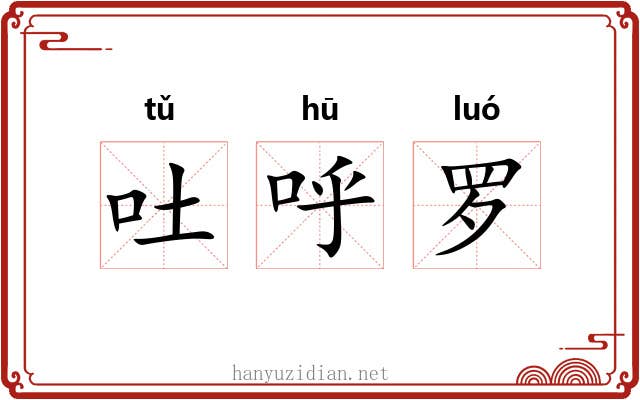 吐呼罗