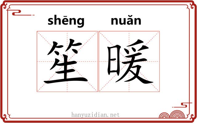 笙暖