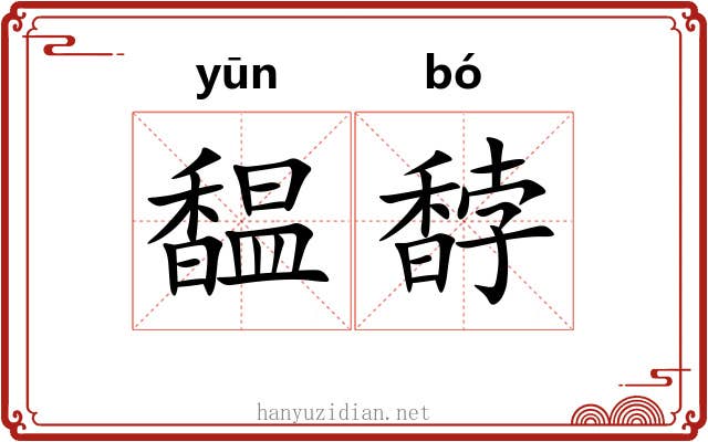 馧馞