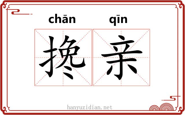 搀亲