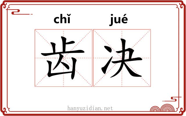 齿决 齿决