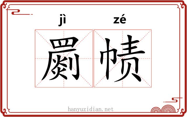罽帻