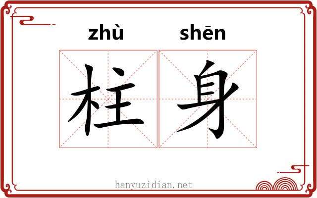 柱身