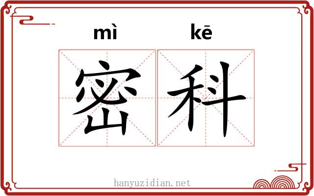 密科