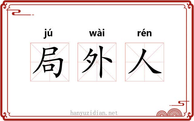 局外人 局外人