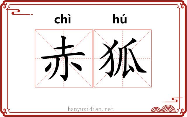 赤狐 赤狐