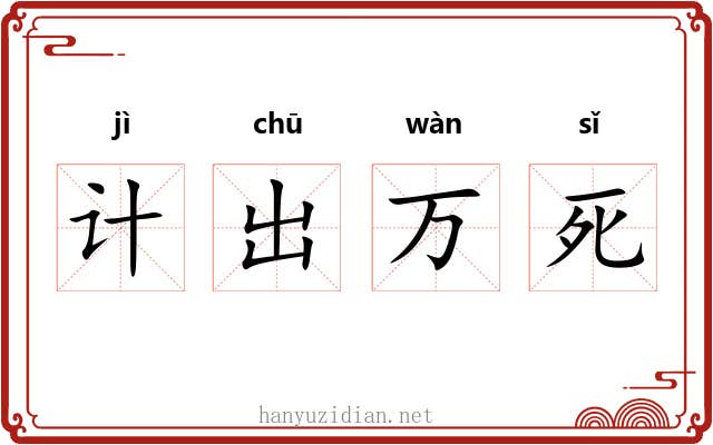 计出万死