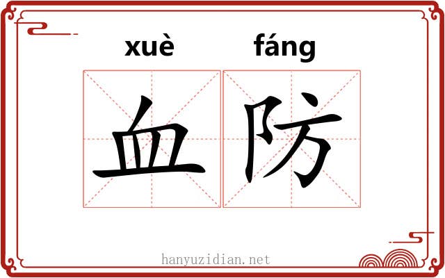 血防 血防